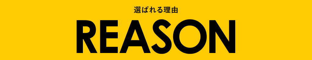 選ばれる理由